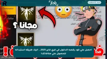 احصل على كود رقصة الدخول في فري فاير 2025.. إليك طريقة استبداله للحصول على مكافآتك!